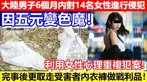 🔴大陸男子6個月內對14名女性進行侵犯！完事後的行為更令人難以接受！｜cc字幕｜podcast｜日更頻道 Youtube