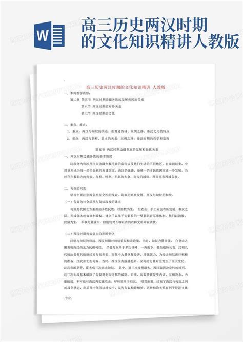 高三历史两汉时期的文化知识精讲人教版word模板下载编号qgzdxrnb熊猫办公