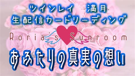 💕ツインレイ💕満月🌕生配信カードリーディング【おふたりの真実の想い】 Youtube