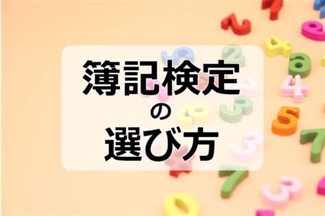 簿記検定の一覧と選び方について 日商簿記・全経簿記・全商簿記の徹底比較 Kaikeizine｜“会計人”のための税金・会計専門メディア