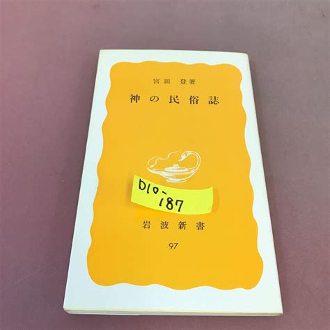 Yahooオークション D10 187 神の民族誌 宮田登 岩波新書