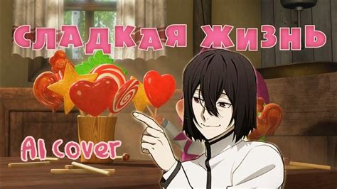 🍩ПЕСЕНКА СЛАСТЕНЫ🍬 Fyodor (BSD AI cover) - YouTube