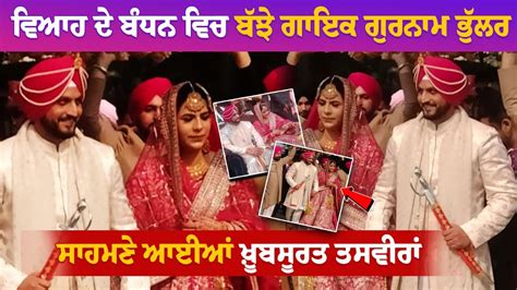 Gurnam Bhullar Wedding Video ਵੇਖੋ ਗੁਰਨਾਮ ਭੁੱਲਰ ਦੇ ਵਿਆਹ ਦੀਆਂ ਤਸਵੀਰਾਂ