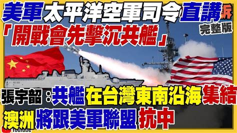 【94要客訴之精彩完整版重現】美軍：台海開戰先擊沉共艦！澳媒：2026年內美澳同盟開戰中國！國軍演練雄二雄三 魚叉飛彈擊沉共艦！美軍公佈最新匿蹤轟炸機b 21！新民調「賴第一and郭柯配贏侯朱配