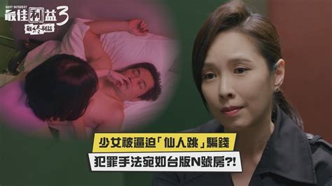 【最佳利益3】堪比台版n號房事件！少女被控制「做這件事」大條了！ Youtube