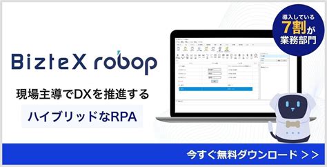 Rpaで銀行・金融業界の業務効率化！自動化のメリットや活用事例を解説｜biztex Robop 業務効率化・自動化を知るならdxhacker