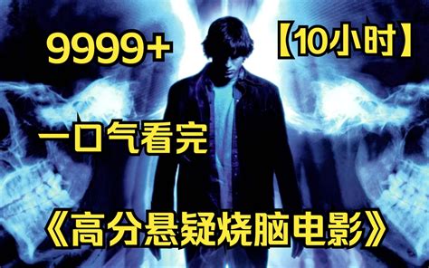 10小时一口气看完4K画质高分悬疑烧脑电影9999部根据真实事件改编细思极恐系列 噗噗推影 噗噗推影 哔哩哔哩视频