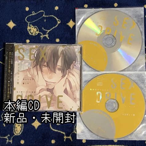 Sex Drive 私の愛すべき化粧師 テトラポット登 特典cd付き メルカリ