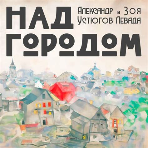 Александр Устюгов (новый альбом) - Над городом: тексты и песни | Deezer