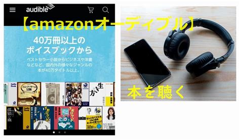 家（自宅）で英語を聴く勉強法【amazonオーディブル】30日間無料体験で学習教材をゲット 生活情報しぼりたて