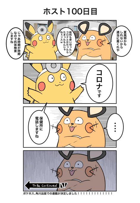 「ポケモン×ホスト 100日目実話 ポケホス この度、有難いことに皆様の応援のおかげでkadokawa出版様での漫」あばらいれんじ。全国