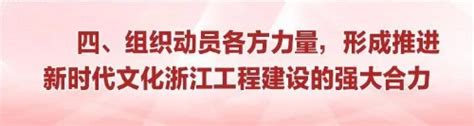 聚焦文化强省、文化树人 袁家军书记谈新时代文化浙江建设