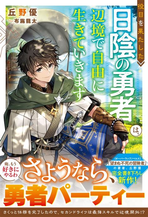 役目を果たした日陰の勇者は辺境で自由に生きていきますグラストNOVELS ライトノベルラノベ電子書籍無料試し読みまとめ買い