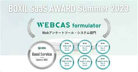 アンケート・フォーム作成システム「webcas Formulator」が「boxil Saas Award Summer 2023」で