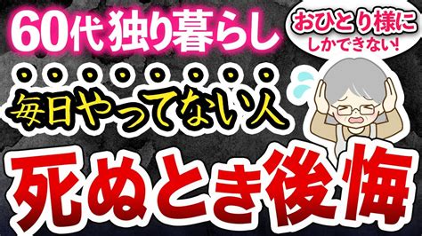 今やらないと後悔する！60代一人暮らしにしかできない毎日やるべき習慣8選 Youtube