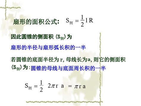 圆锥的侧面面积与全面积word文档在线阅读与下载免费文档