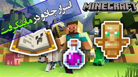 تئوری بازی ماینکرافت اسرار جادو در ماینکرفت Minecraft Theory Magic