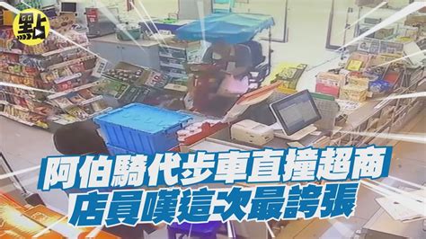 【點新聞】傻眼！阿伯騎代步車「人肉保齡球」直撞超商 店員嘆這次最誇張 Youtube