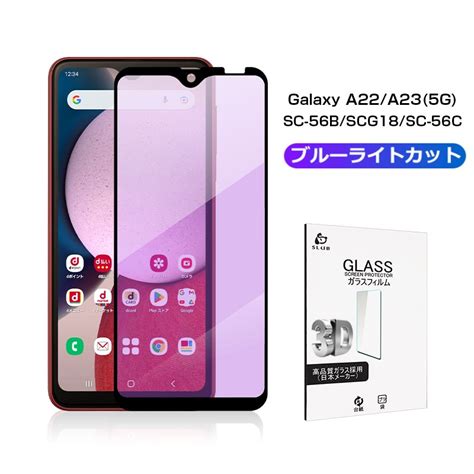 【楽天市場】galaxy A22 5g Galaxy A23 5g ブルーライトカット仕様 強化ガラスフィルム Sc 56b