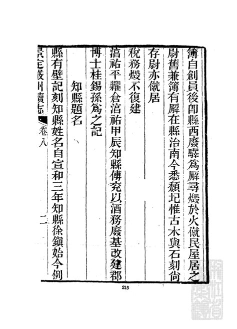 浙江档案数据库 20、【清】《景定严州新定续志》十卷 宋郑瑶等撰 景定严州新定续志008