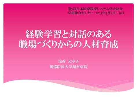 第5回日本医療教授システム学会 経験学習と対話のある Ppt