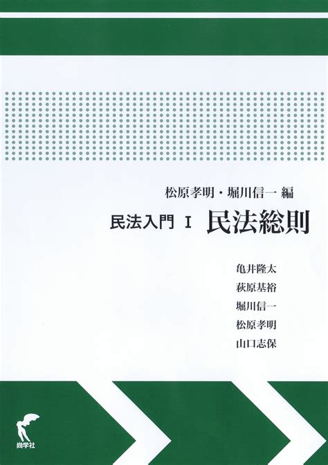 楽天ブックス 民法入門1 民法総則 松原孝明 9784860311612 本