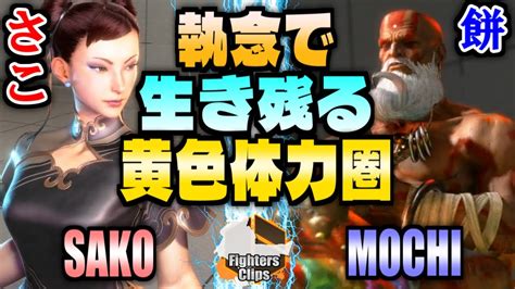 Vs Sako Chun Li Vs Mochi Dhalsim Sf Youtube