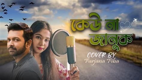 Keu Na Januk কেউ না জানুক Imran Ft Tahsan Cover By Farjana Fiba