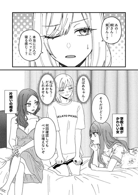 「女3人お泊まり会、ベッドは1つ12 三連休はフォロワーさんが増えるらしい 創作百合 」逆縞🥩の漫画