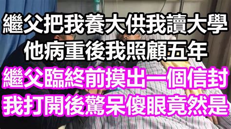 繼父把我養大供我讀大學，他病重後我照顧五年，繼父臨終前摸出一個信封，我打開後驚呆瞬間淚流滿面，竟然是淺談人生為人處世生活經驗情感