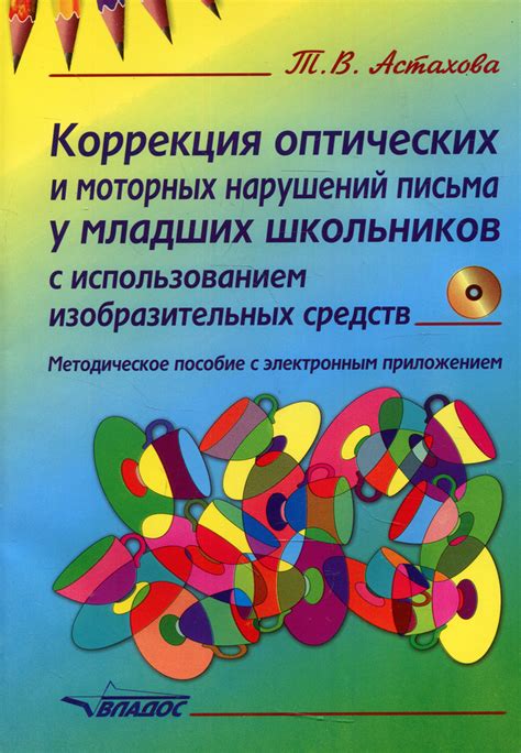 Коррекция оптических и моторных нарушений письма у младших школьников с