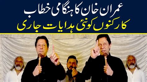 عمران خان کا زمان پارک میں کارکنوں سے ہنگامی خطاب Youtube