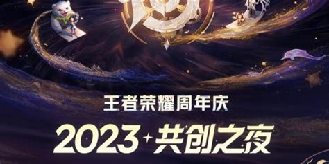 王者荣耀共创之夜2023节目单一览 明星璀璨王者荣耀攻略资讯靠谱助手官网