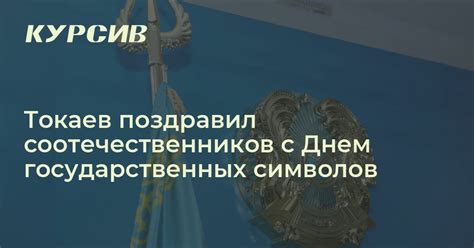 Токаев поздравил соотечественников с Днем государственных символов