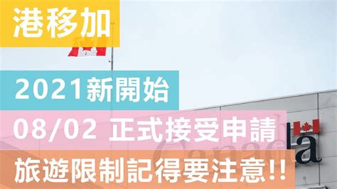 救生艇計劃 加拿大 2021新開始 Owp 0802 正式接受申請 旅遊限制記得要注意 Youtube