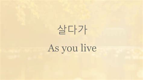 Sg 워너비 Sg Wannabe 살다가 As I Live Lyrics 가사 Youtube