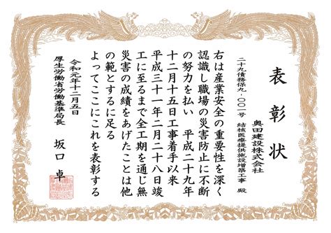 令和元年度 第2回目・第3回目・第4回目の無災害表彰を受賞しました 奥田建設株式会社