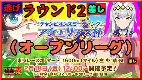 【ウマ娘 プリティーダービー】（Ⅾay3 ）『ラウンド2 』チャンピオンズミーティング【アクエリアス杯】やってみます。（オープンリーグです