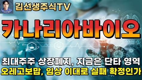 카나리아바이오 주가전망 최대주주 상장 폐지 오레고보맙 임상 이대로 실패 확정인가 이거 진짜 시위라도 해야되는거 아닙니까