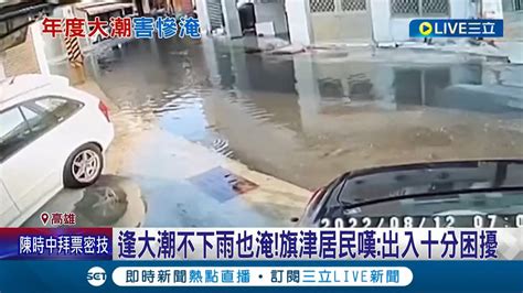 年度大潮警戒！ 農曆7月15逢大潮台南安平運河滿溢淹水西部沿海沒下雨也淹水 高雄旗津居民嘆出入十分困擾｜【live大現場】20220812