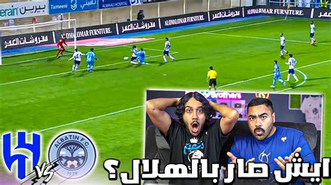 ردة فعل مباشرة على مباراة الهلال ضد الباطن الهلال يعاني ويخسر من