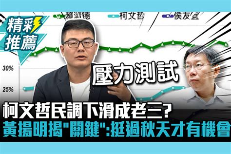 【cnews】柯文哲民調下滑成老三？黃揚明揭「關鍵」：能挺過秋天才有機會 匯流新聞網