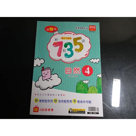 鑽石城二手書】國中參考書 108課綱 適翰版 735輕鬆讀 國中 自然 4 二下2下 金安出版 教師用書 蝦皮購物