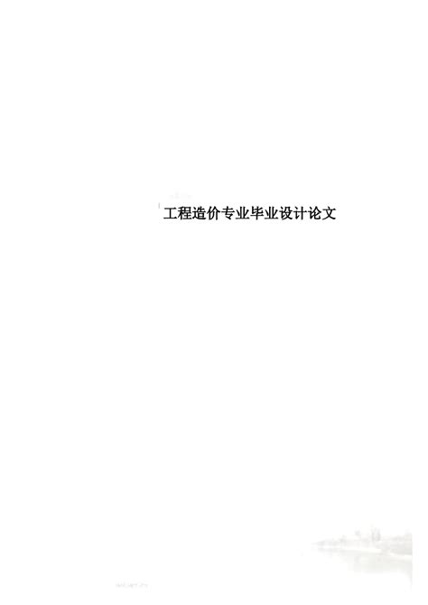 工程造价专业毕业设计论文word文档在线阅读与下载免费文档