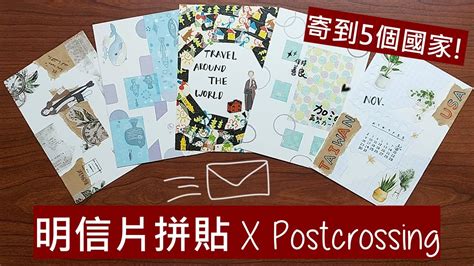 Postcrossing 交換明信片｜明信片拼貼｜postcard Collage｜diary 黛爾莉 Youtube