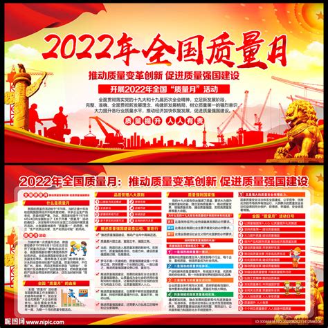 2022年全国质量月宣传展板设计图广告设计广告设计设计图库昵图网