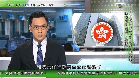 Tvb午間新聞｜國務院依法及根據李家超提名 任命特區第六屆政府主要官員｜英國示威抗議生活成本高漲｜陳茂波指香港經濟稍有改善｜20220619