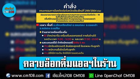 เชียงใหม่คลายล็อก 5 อำเภอนำร่อง ดื่มแอลกอฮอล์ในร้านอาหารได้แล้ว แต่ต้อง