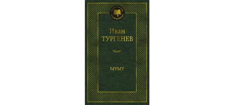 Купить книгу «Муму», Иван Тургенев | Издательство «Азбука», ISBN: 978-5 ...
