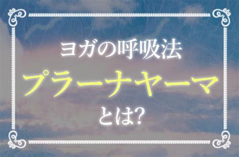 プラーナとはスピリチュアル的な意味と見える人の体験談を紹介 未知リッチ